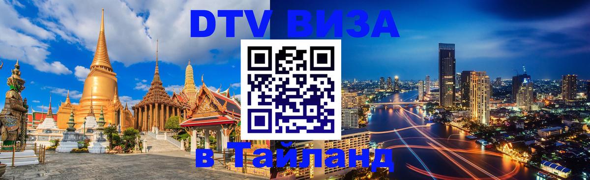 Как сделать DTV визу в Тайланд 