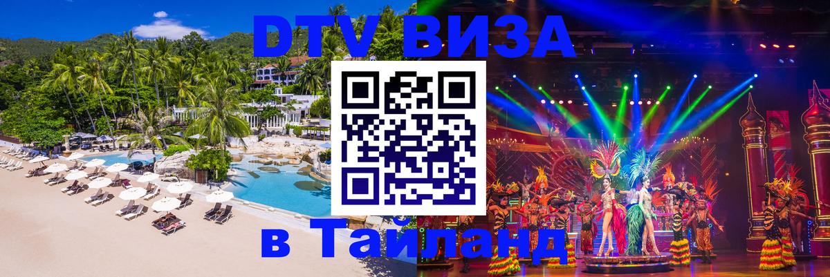 Купить DTV визу в Таиланд Ташкент 
